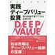 実践ディープバリュー投資―専門知識不要でできる企業分析(ウィザードブックシリーズ) [単行本]
