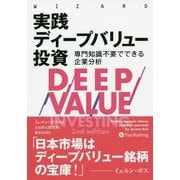 実践ディープバリュー投資―専門知識不要でできる企業分析(ウィザードブックシリーズ) [単行本]