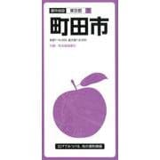町田市 6版（都市地図 東京都 7） [全集叢書]