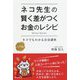ネコ先生の賢く差がつくお金のレシピ―ネコでもわかるお金講座・入門編 [単行本]