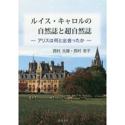 ルイス・キャロルの自然誌と超自然誌―アリスは何と出会ったか [単行本]