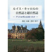 ルイス・キャロルの自然誌と超自然誌―アリスは何と出会ったか [単行本]