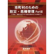 市町村のための防災・危機管理〈Part3〉人口減少・高齢化社会における防災対策のあり方を提言する [単行本]