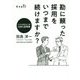 勘に頼った採用をいつまで続けますか?―小さな会社の人材120%活用術 [単行本]