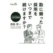 勘に頼った採用をいつまで続けますか?―小さな会社の人材120%活用術 [単行本]