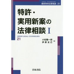 特許・実用新案の法律相談〈1〉(最新青林法律相談〈21〉) [全集叢書]