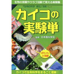 カイコの実験単－カイコで生命科学をまるごと理解! 生物の授業やクラブ活動で使える実験集（生物の科学遺伝別冊 No. 23） [単行本]