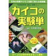カイコの実験単－カイコで生命科学をまるごと理解! 生物の授業やクラブ活動で使える実験集（生物の科学遺伝別冊 No. 23） [単行本]