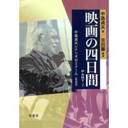 映画の四日間 PART2 新装版 [単行本]