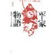 平家物語―装置としての古典 [単行本]
