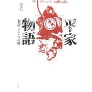 平家物語―装置としての古典 [単行本]