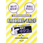 医用画像情報学/医用工学―解いて覚える!合格にラスパ!診療放射線技師国家試験 [全集叢書]