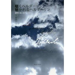 聴くヘルダーリン/聴かれるヘルダーリン―詩作行為における「おと」 [単行本]
