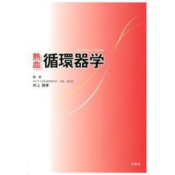熱血循環器学 [単行本]