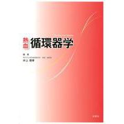 熱血循環器学 [単行本]