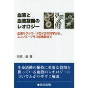 血液と血液凝固のレオロジー―血液サラサラ・ドロドロの科学から、エコノミークラス症候群まで [単行本]