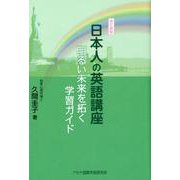 日本人の英語講座 改訂新版－明るい未来を拓く学習ガイド [単行本]