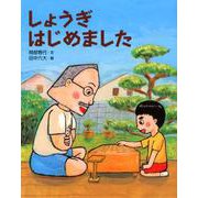 しょうぎはじめました（えほんのもり） [絵本]