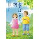 ふでばこから空(わくわくえどうわ) [全集叢書]