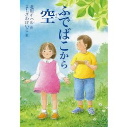 ふでばこから空(わくわくえどうわ) [全集叢書]