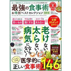 最強の食事術お得技ベストセレクション最新版 [ムック・その他]