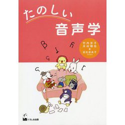 たのしい音声学 [単行本]