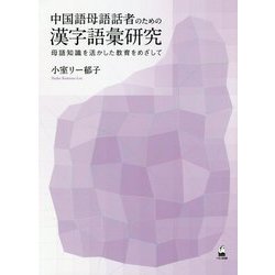 中国語母語話者のための漢字語彙研究―母語知識を活かした教育をめざして [単行本]