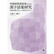 中国語母語話者のための漢字語彙研究―母語知識を活かした教育をめざして [単行本]