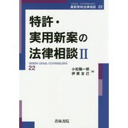 特許・実用新案の法律相談〈2〉(最新青林法律相談〈22〉) [全集叢書]