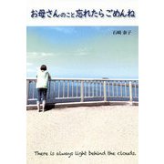 お母さんのこと忘れたらごめんね [単行本]