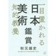 一目置かれる知的教養 日本美術鑑賞 [単行本]