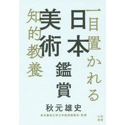 一目置かれる知的教養 日本美術鑑賞 [単行本]