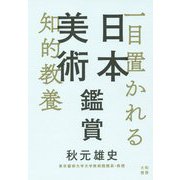 一目置かれる知的教養 日本美術鑑賞 [単行本]