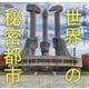 ビジュアルストーリー 世界の秘密都市 [単行本]