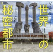 ビジュアルストーリー 世界の秘密都市 [単行本]