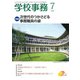 学校事務 2019年 07月号 [雑誌]