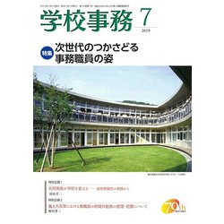 学校事務 2019年 07月号 [雑誌]