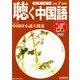 聴く中国語 2019年 07月号 [雑誌]