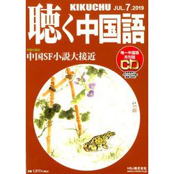 聴く中国語 2019年 07月号 [雑誌]