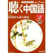 聴く中国語 2019年 07月号 [雑誌]