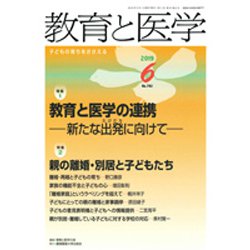 教育と医学 2019年 06月号 [雑誌]