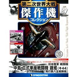 第二次世界大戦傑作機コレクション 2019年 6/25号（87） [雑誌]