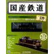 国産鉄道コレクション全国版 2019年 6/12号（139） [雑誌]