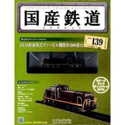国産鉄道コレクション全国版 2019年 6/12号（139） [雑誌]
