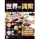 世界の貨幣コレクション 2019年 6/5号（330） [雑誌]