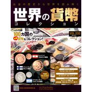 世界の貨幣コレクション 2019年 6/5号（330） [雑誌]