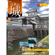 日本の城 改訂版 2019年 6/25号（126） [雑誌]