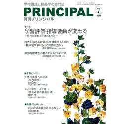 月刊 Principal (プリンシパル) 2019年 07月号 [雑誌]