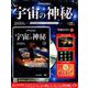宇宙の神秘 2019年 6/12号 [雑誌]