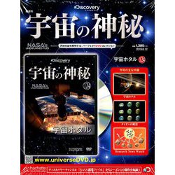 宇宙の神秘 2019年 6/12号 [雑誌]